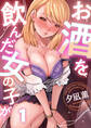お酒を飲んだ女の子が…(1)