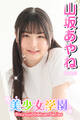 美少女学園 山坂あやね Part.2