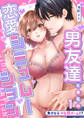 男友達と本気の恋愛シミュレーション~負けたらHな罰ゲーム!?1