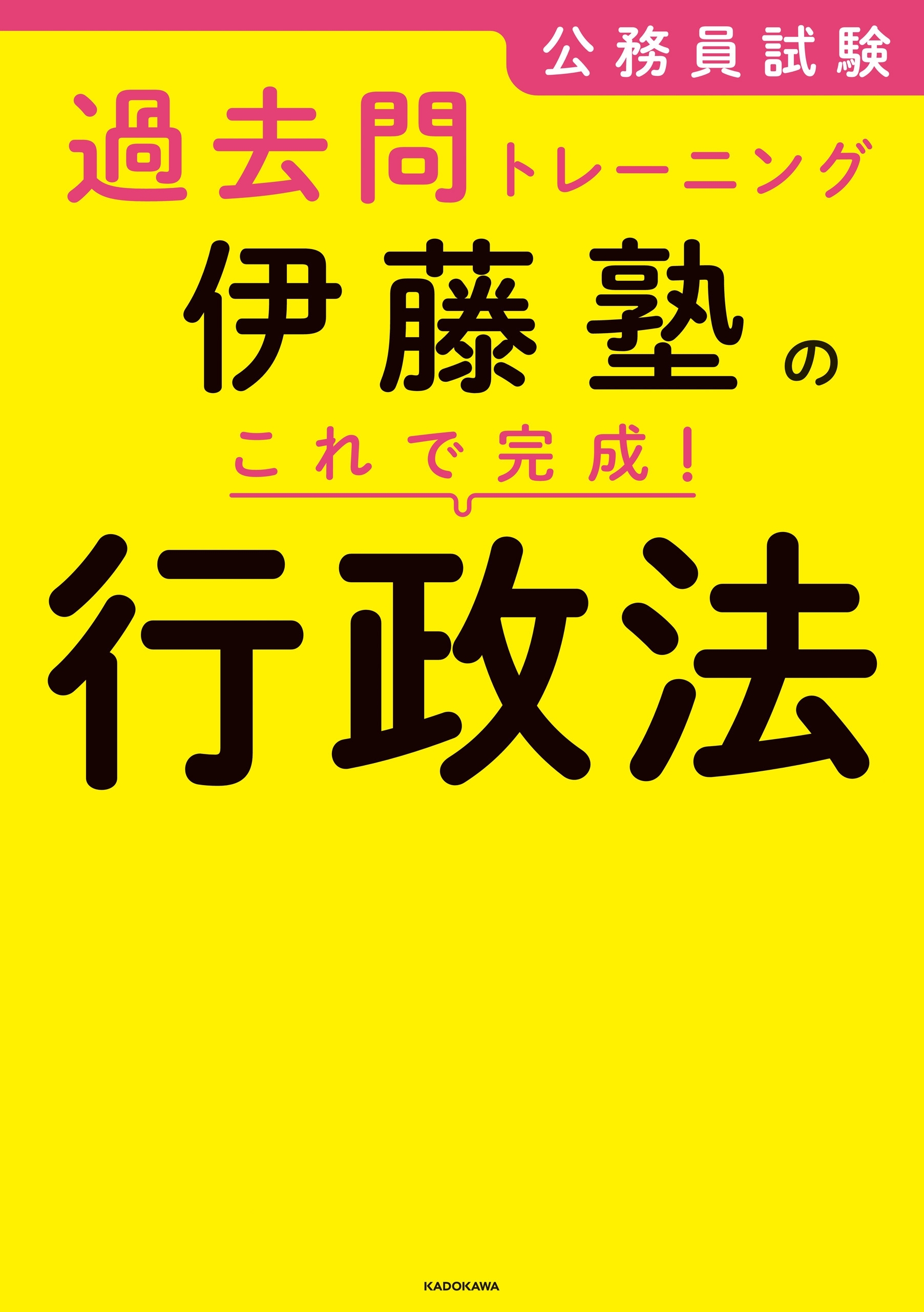 公務員試験過去問トレーニング　伊藤塾の これで完成！ 行政法
