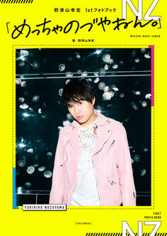 野津山幸宏 1stフォトブック「めっちゃのづやねん。」