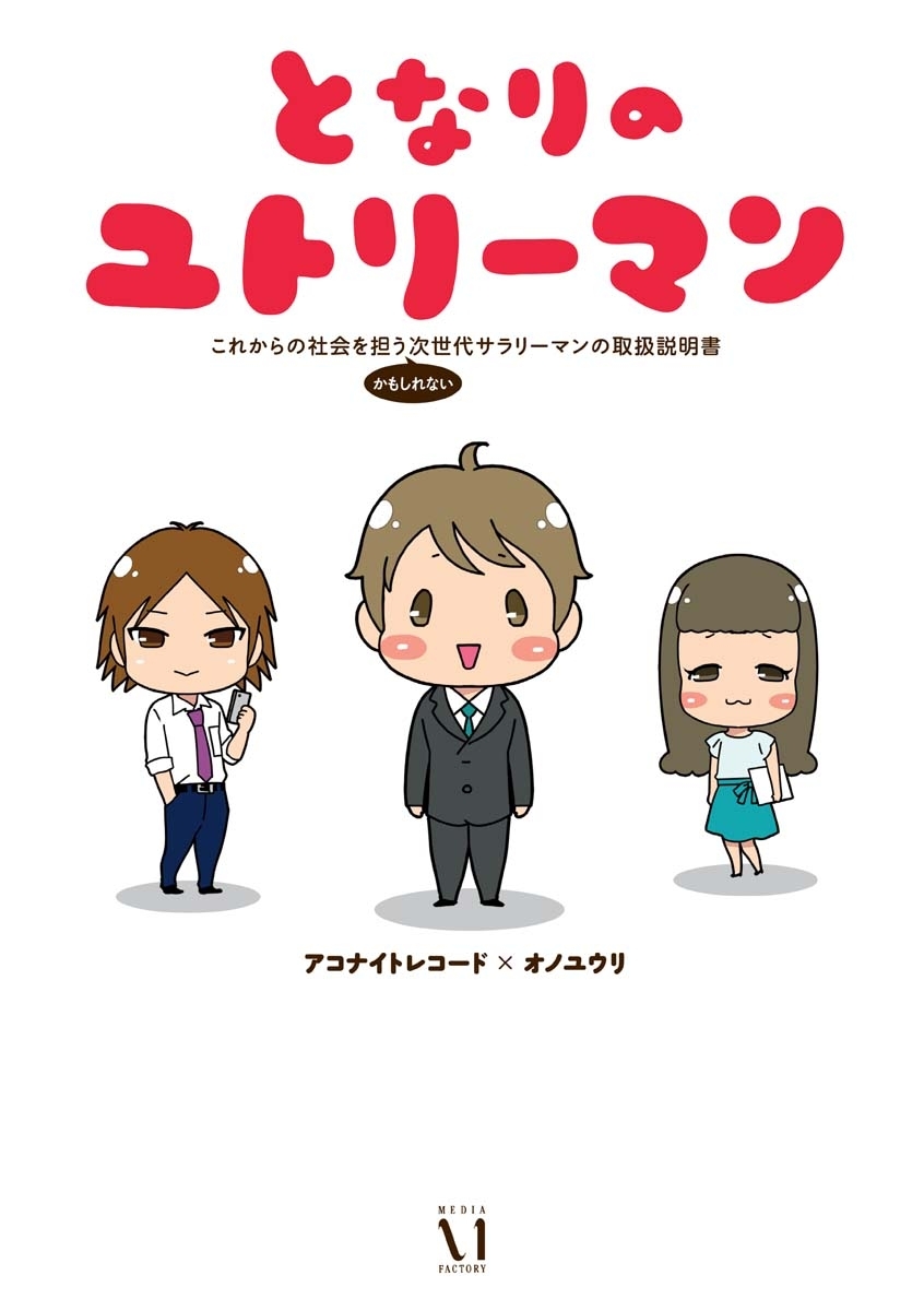 となりのユトリーマン