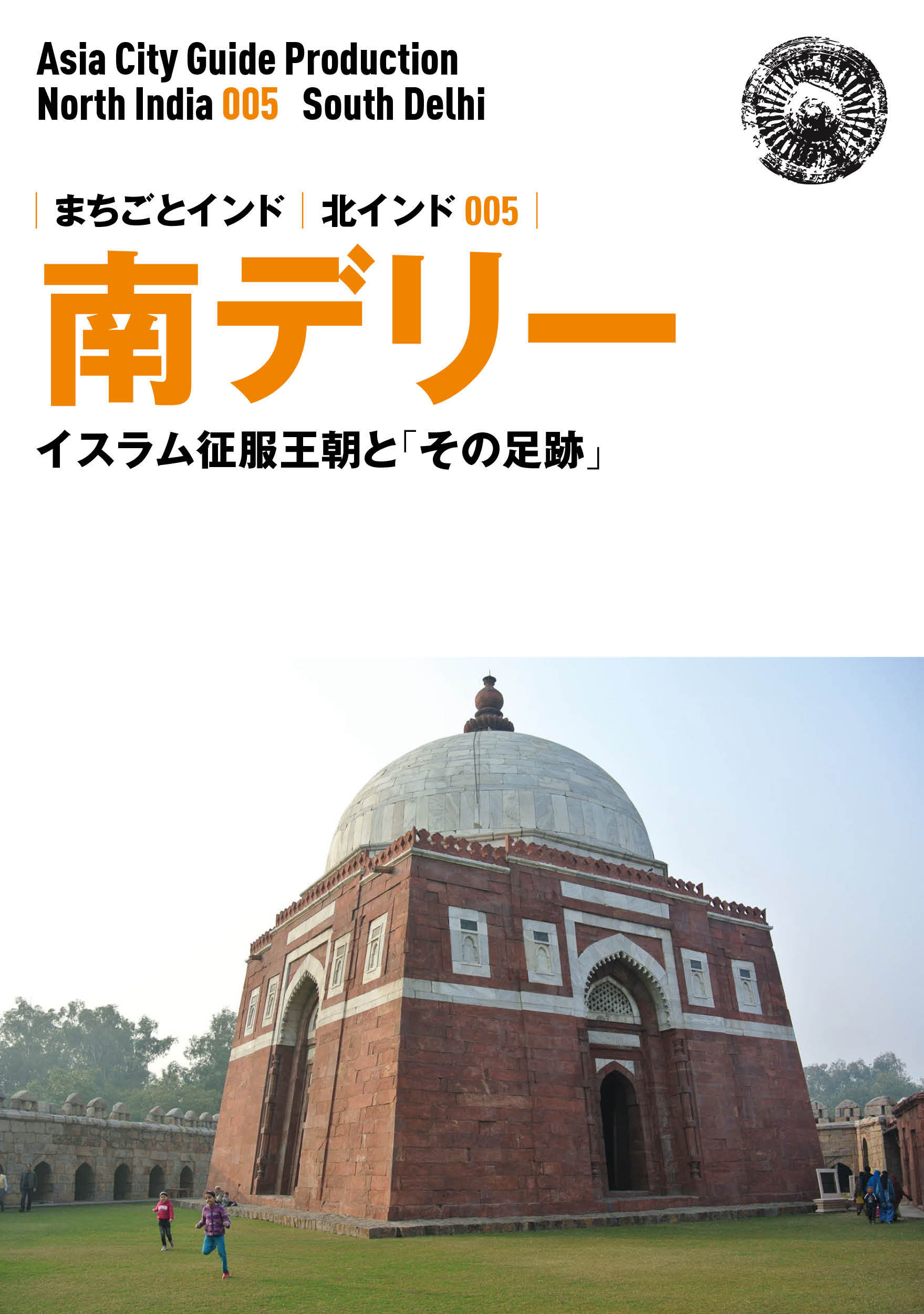 北インド005南デリー　～イスラム征服王朝と「その足跡」