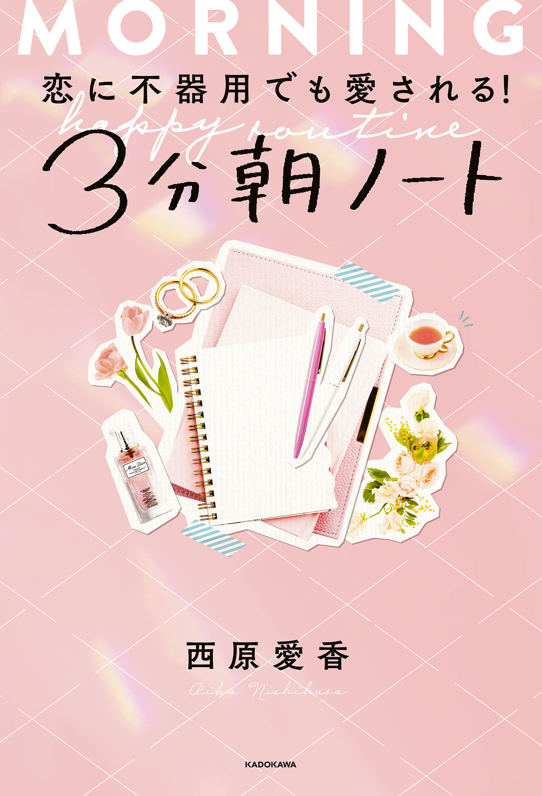 恋に不器用でも愛される！ 3分朝ノート