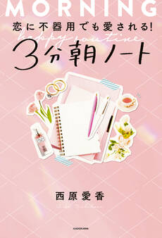 恋に不器用でも愛される! 3分朝ノート