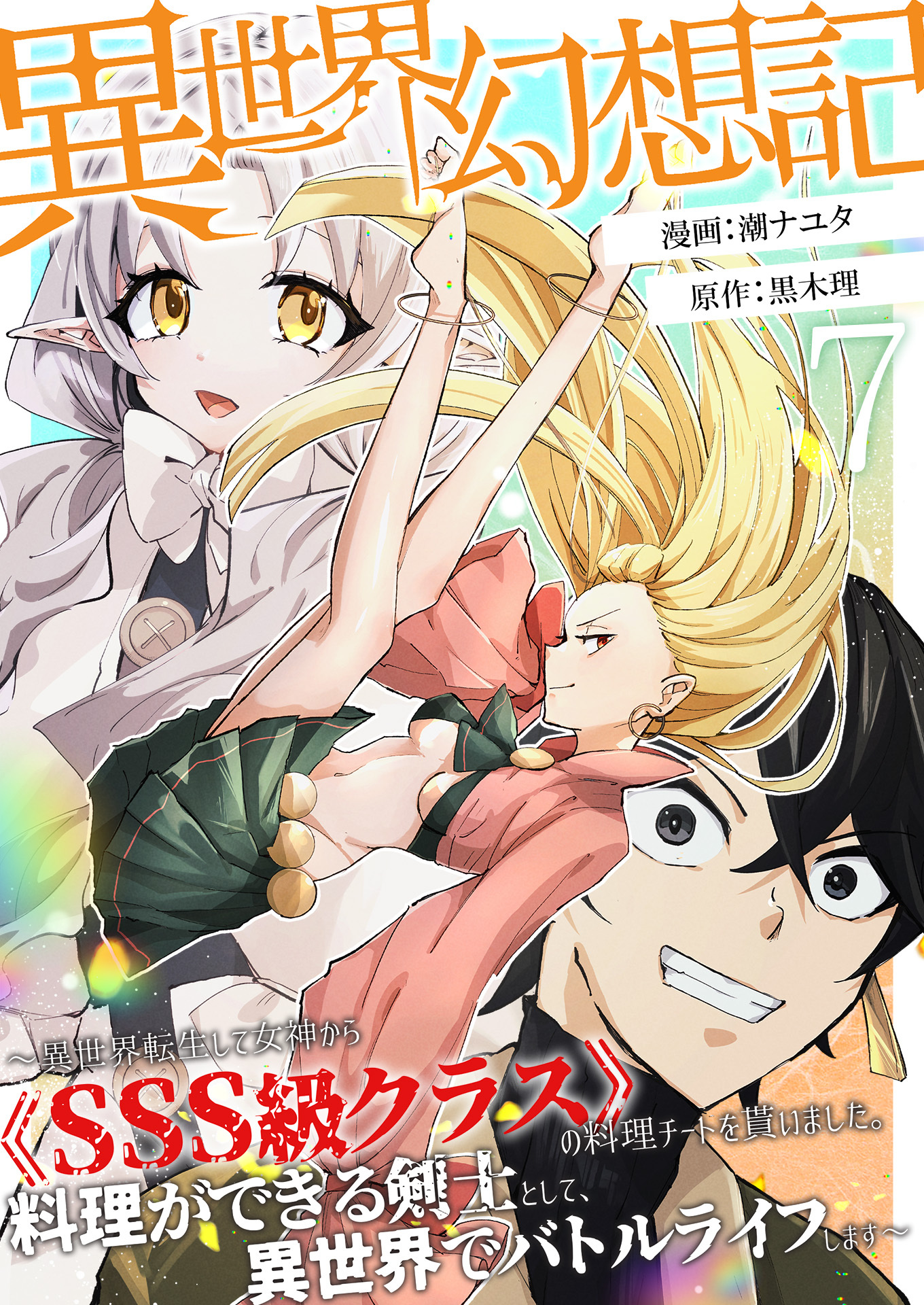 【異世界幻想記】～ 異世界転生して女神から《SSS級クラス》の料理チートを貰いました。料理ができる剣士として、異世界でバトルライフします～【単話版】 / 7話