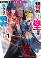 【電子版限定特典付き】約束は聖剣と魔術に乗せて1 ~規格外の魔力を持つ次期魔王候補の少年、落ちこぼれ剣士となって勇者を目指す~