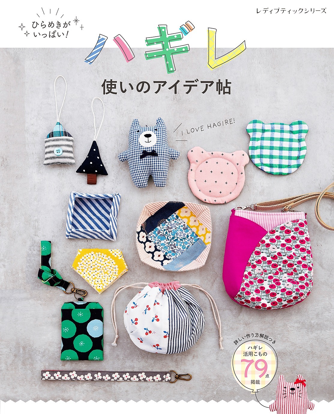 ハギレ使いのアイデア帖