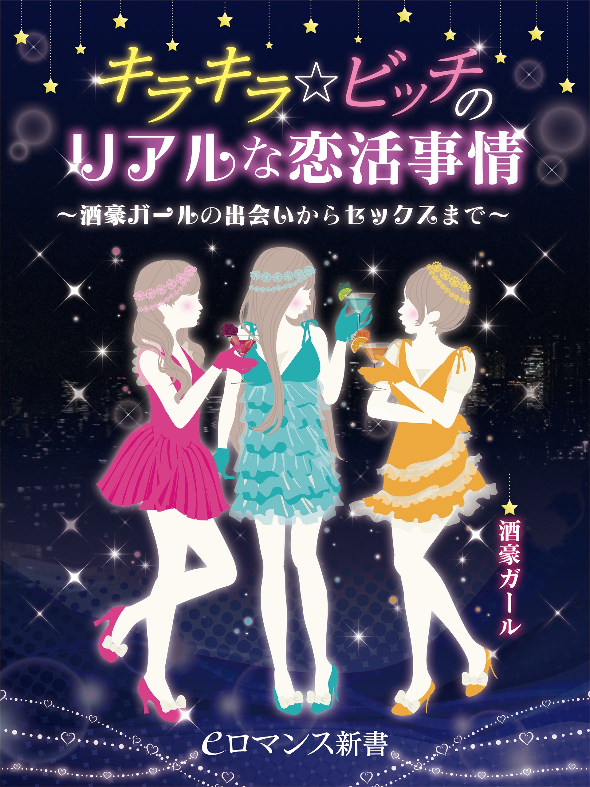 er-キラキラ☆ビッチのリアルな恋活事情 ～酒豪ガールの出会いからセックスまで～