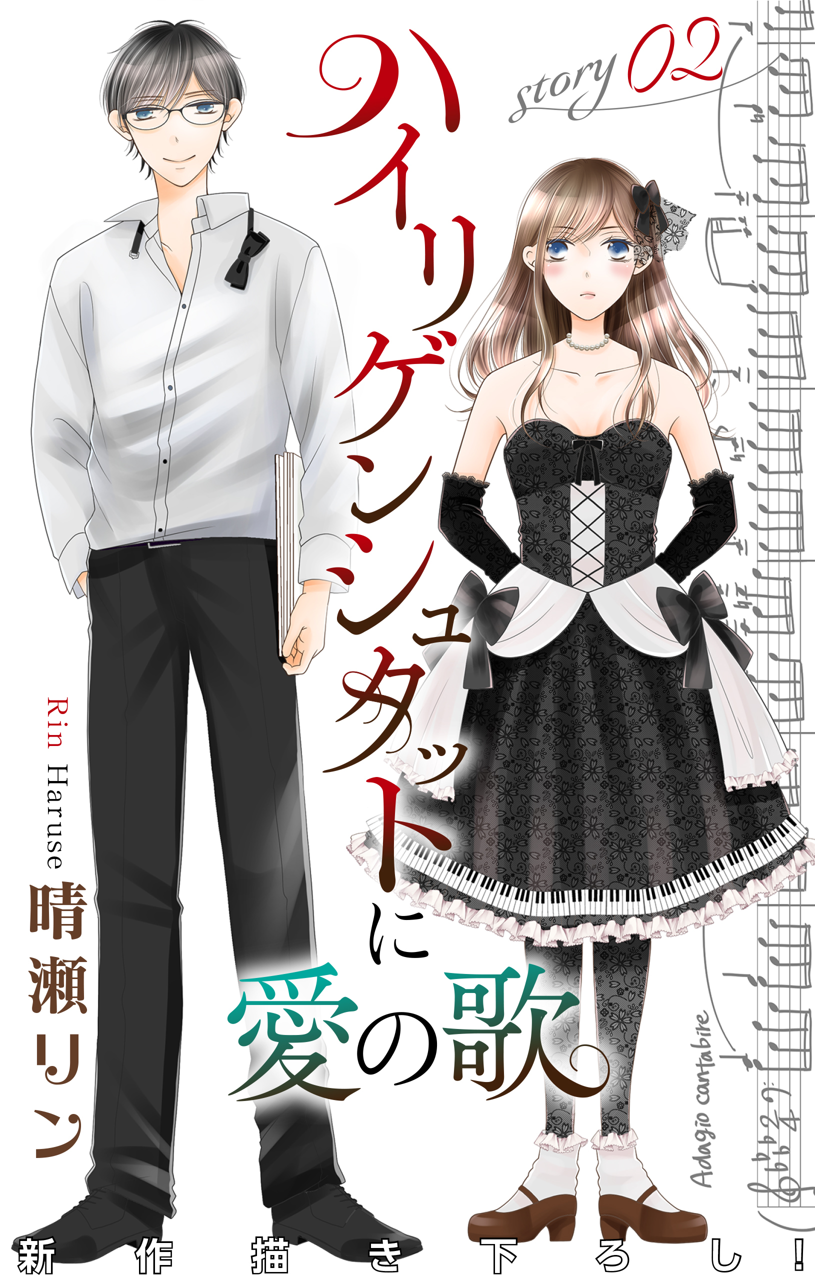 【期間限定　無料お試し版　閲覧期限2026年9月1日】Love Jossie　ハイリゲンシュタットに愛の歌　story02