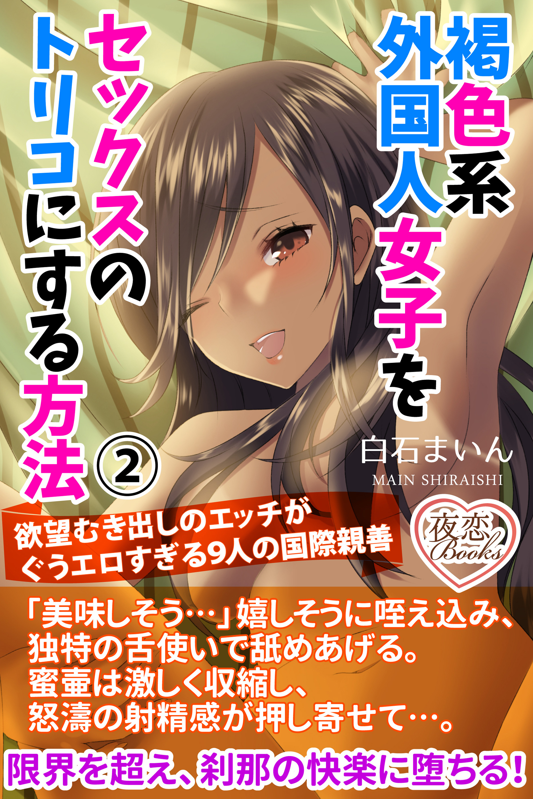 褐色系外国人女子をセックスのトリコにする方法 2 欲望むき出しのエッチがぐうエロすぎる9人の国際親善