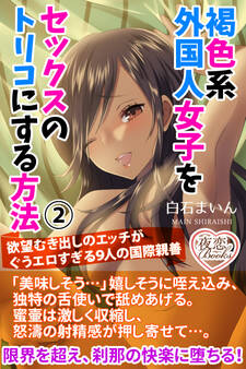 褐色系外国人女子をセックスのトリコにする方法 2 欲望むき出しのエッチがぐうエロすぎる9人の国際親善