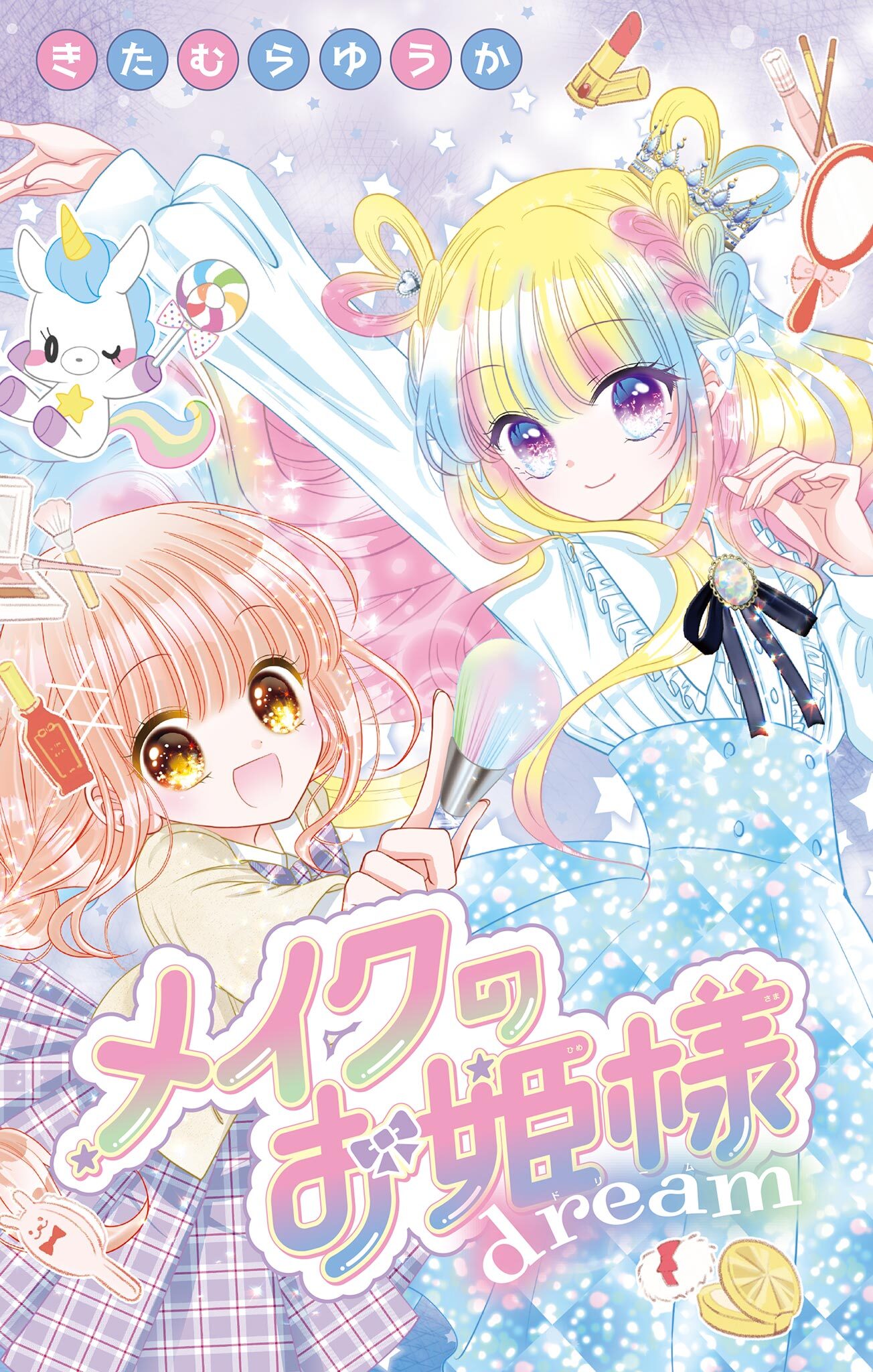 メイクのお姫様 dream