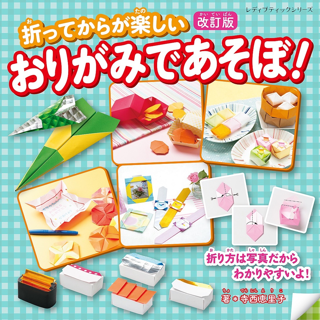 改訂版 おりがみであそぼ！