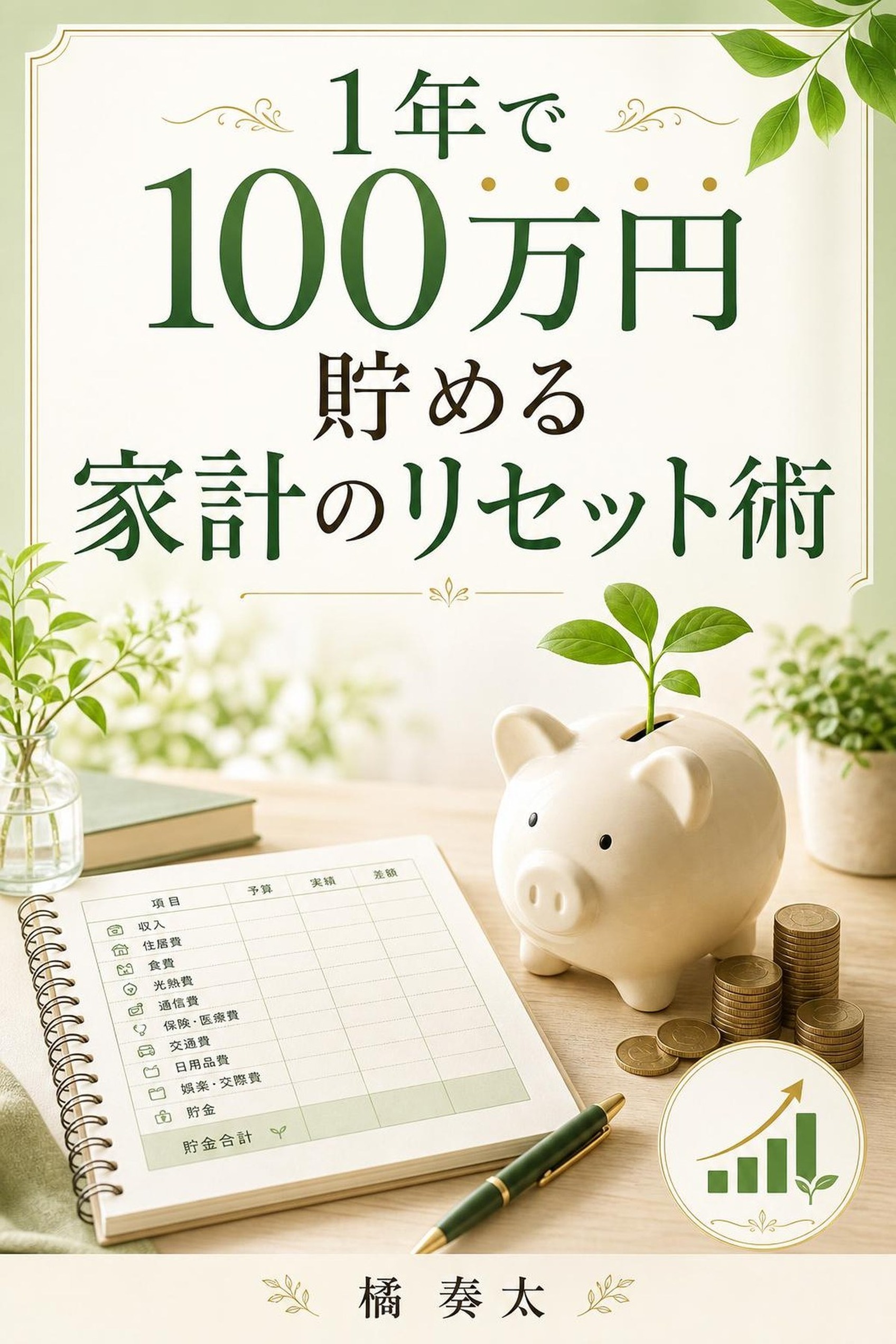 1年で100万円貯める家計のリセット術