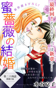 Love Silky 蜜薔薇の結婚 story24