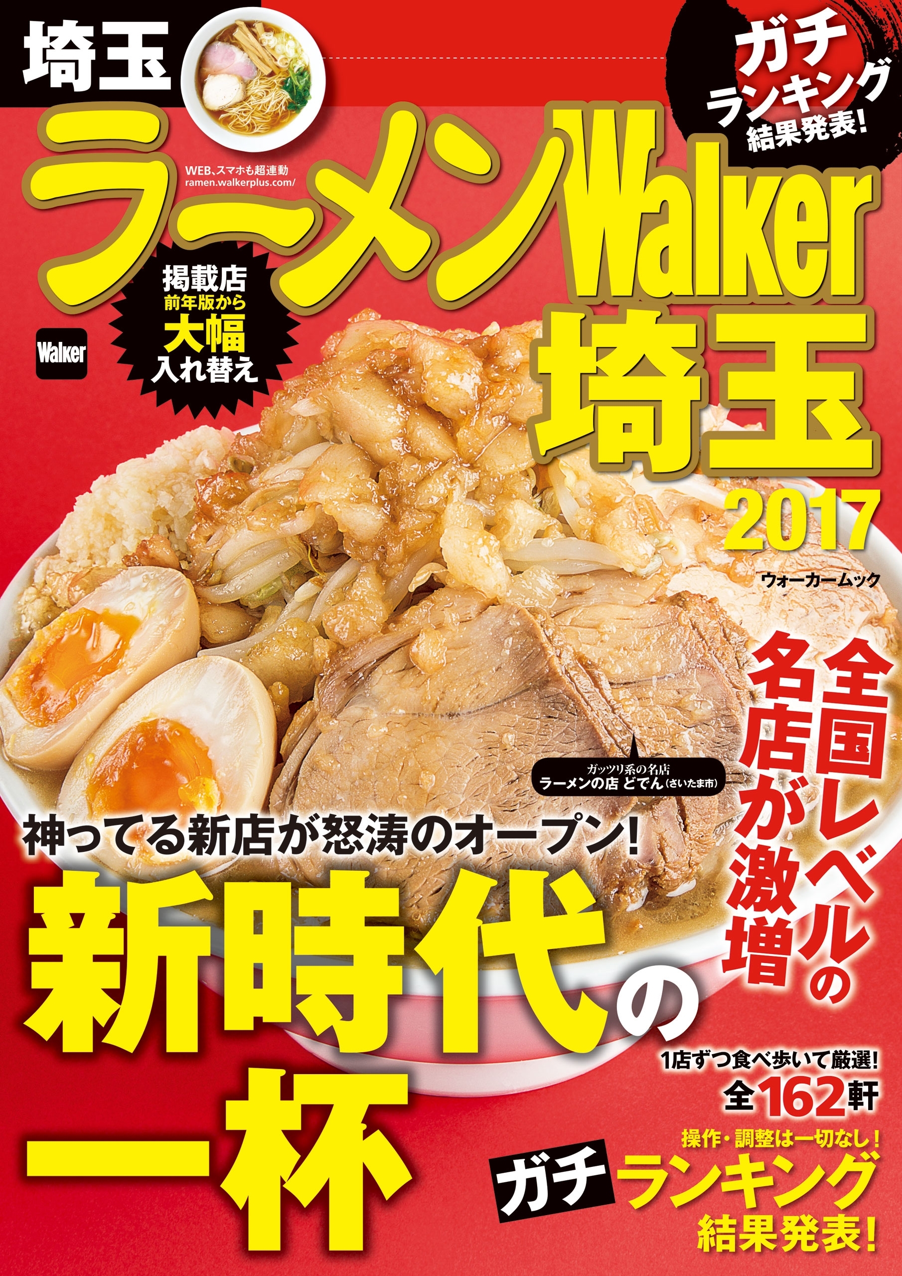 ラーメンWalker埼玉2017