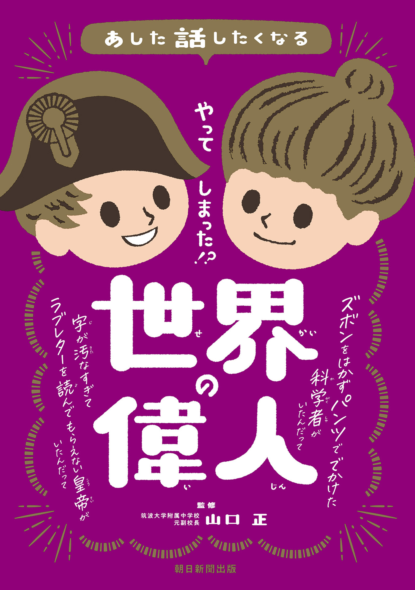 あした話したくなる　やってしまった！？　世界の偉人