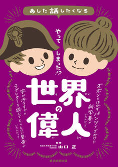 あした話したくなる やってしまった!? 世界の偉人