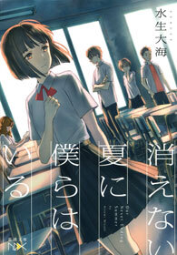 消えない夏に僕らはいる