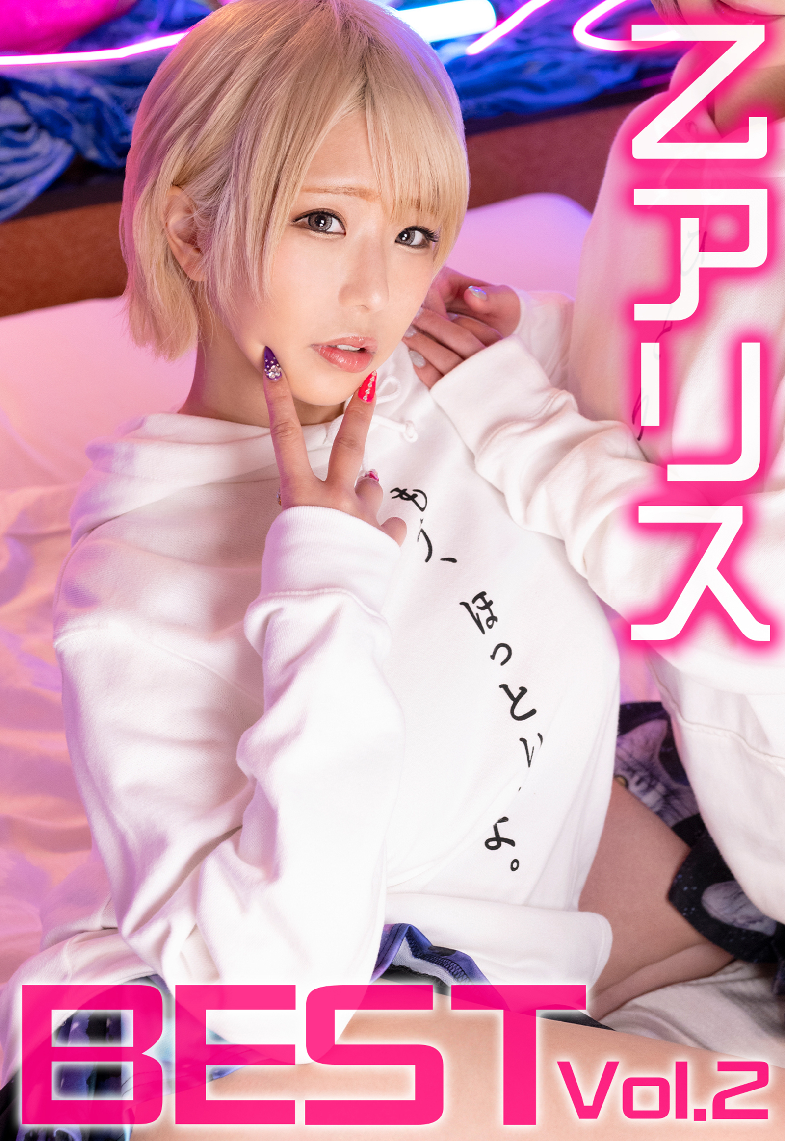 乙アリス BEST Vol.2