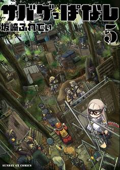 サバゲっぱなし 5
