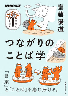 つながりのことば学