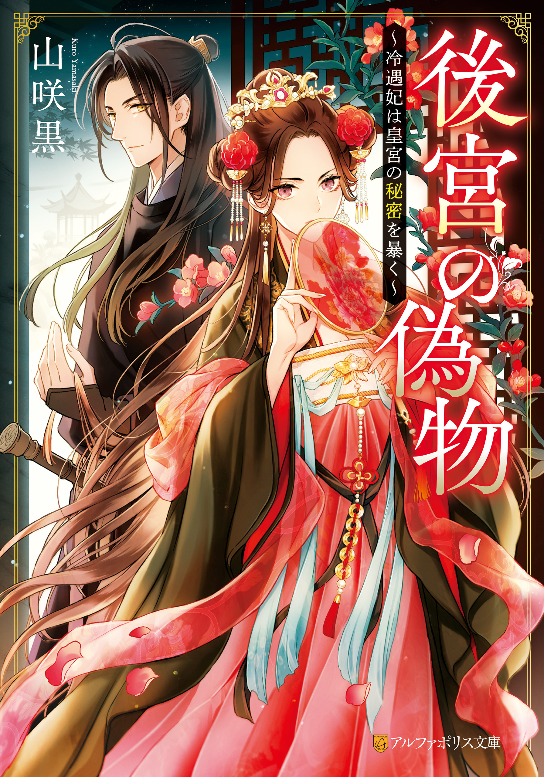 後宮の偽物　～冷遇妃は皇宮の秘密を暴く～