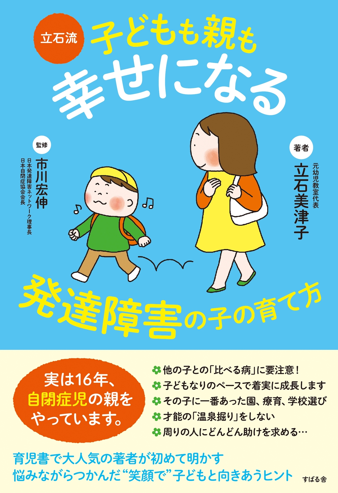 立石流　子どもも親も幸せになる　発達障害の子の育て方