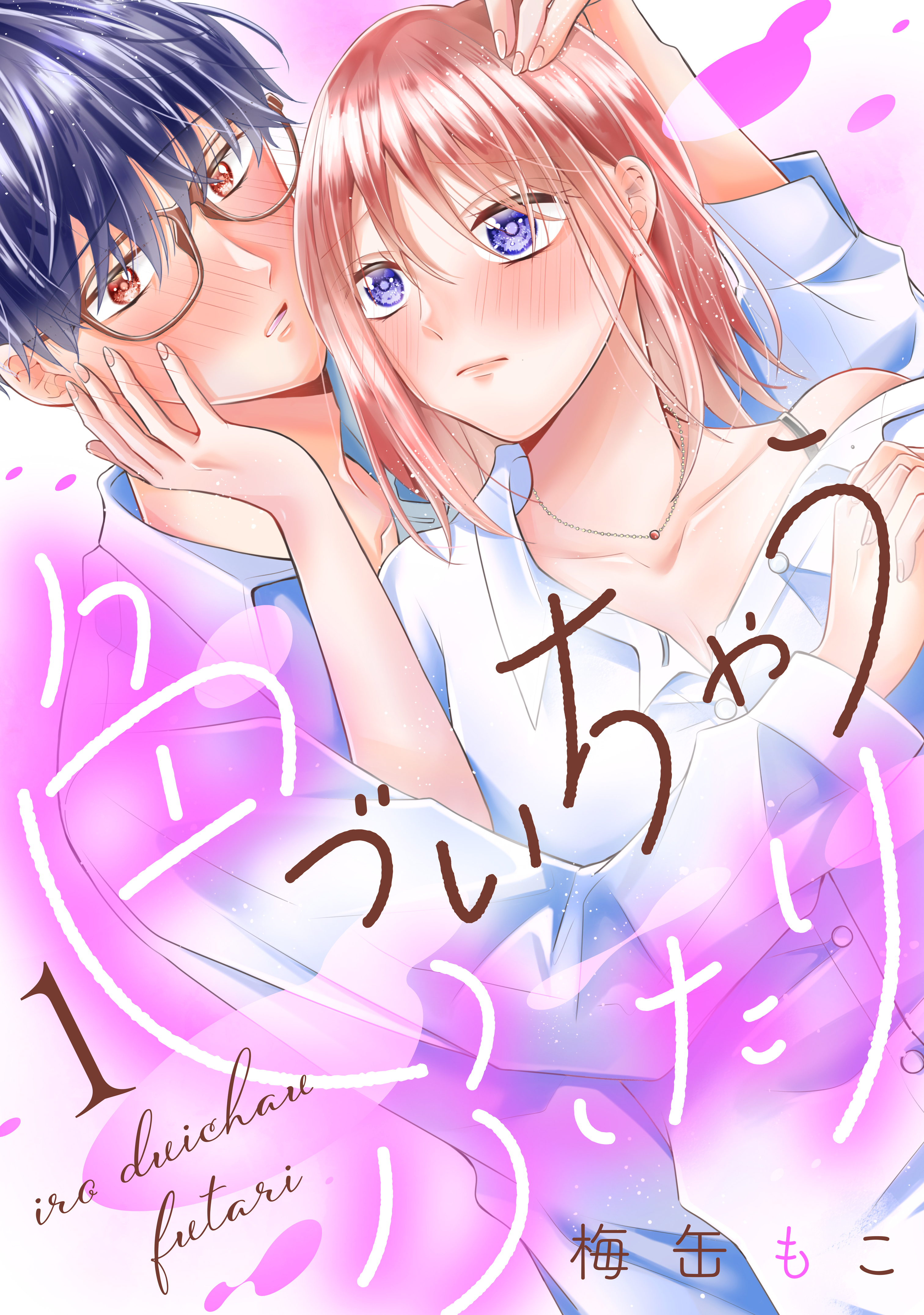 【期間限定　無料お試し版　閲覧期限2026年3月24日】色づいちゃうふたり　分冊版（１）