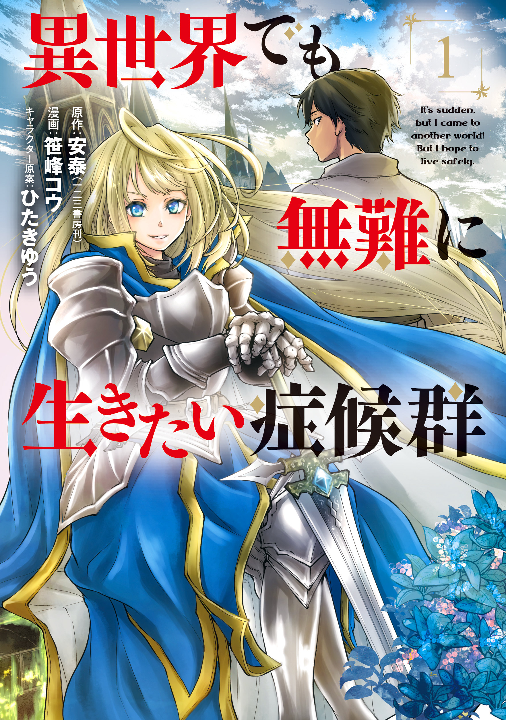 異世界でも無難に生きたい症候群 1巻 無料 試し読みなら Amebaマンガ 旧 読書のお時間です