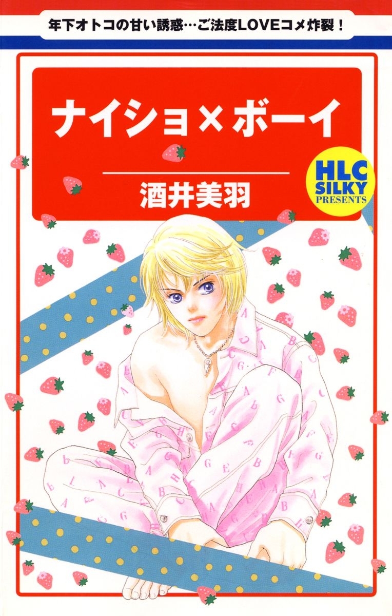 ナイショ×ボーイ