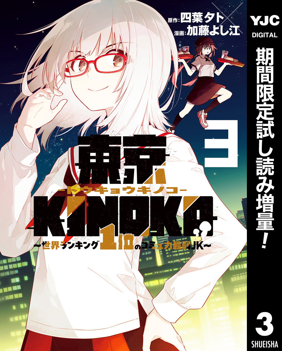 東京KINOKO～世界ランキング1位のコミュ力最弱JK～【期間限定試し読み増量】 3