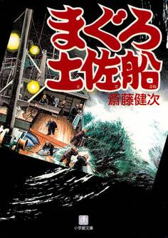 まぐろ土佐船(小学館文庫)