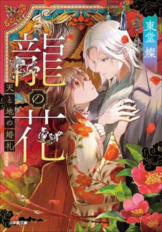 龍の花 天と地の婚礼