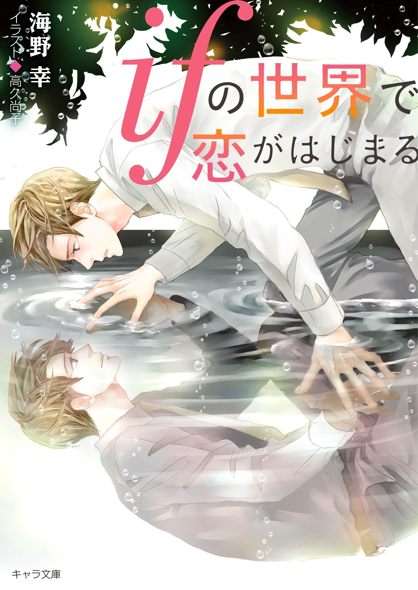 ifの世界で恋がはじまる