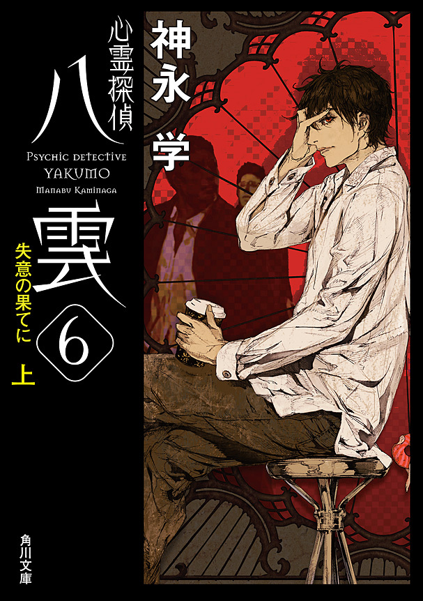 心霊探偵八雲６　失意の果てに（上）