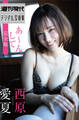 西原愛夏 あ~ん、して 完全版 週刊現代デジタル写真集