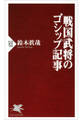 戦国武将のゴシップ記事