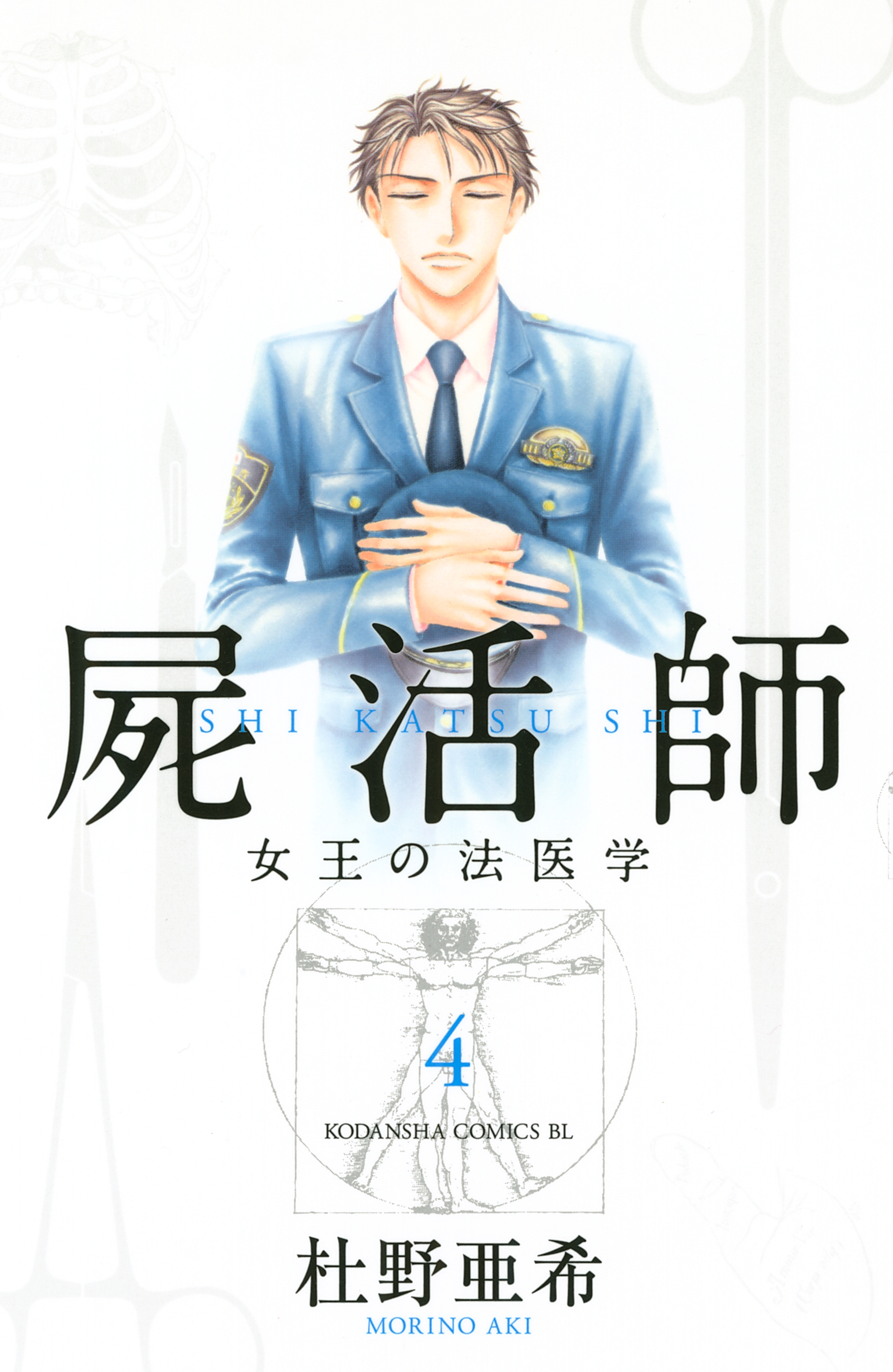 屍活師 女王の法医学4巻|3冊分無料|杜野亜希|人気漫画を無料で試し読み・全巻お得に読むならAmebaマンガ