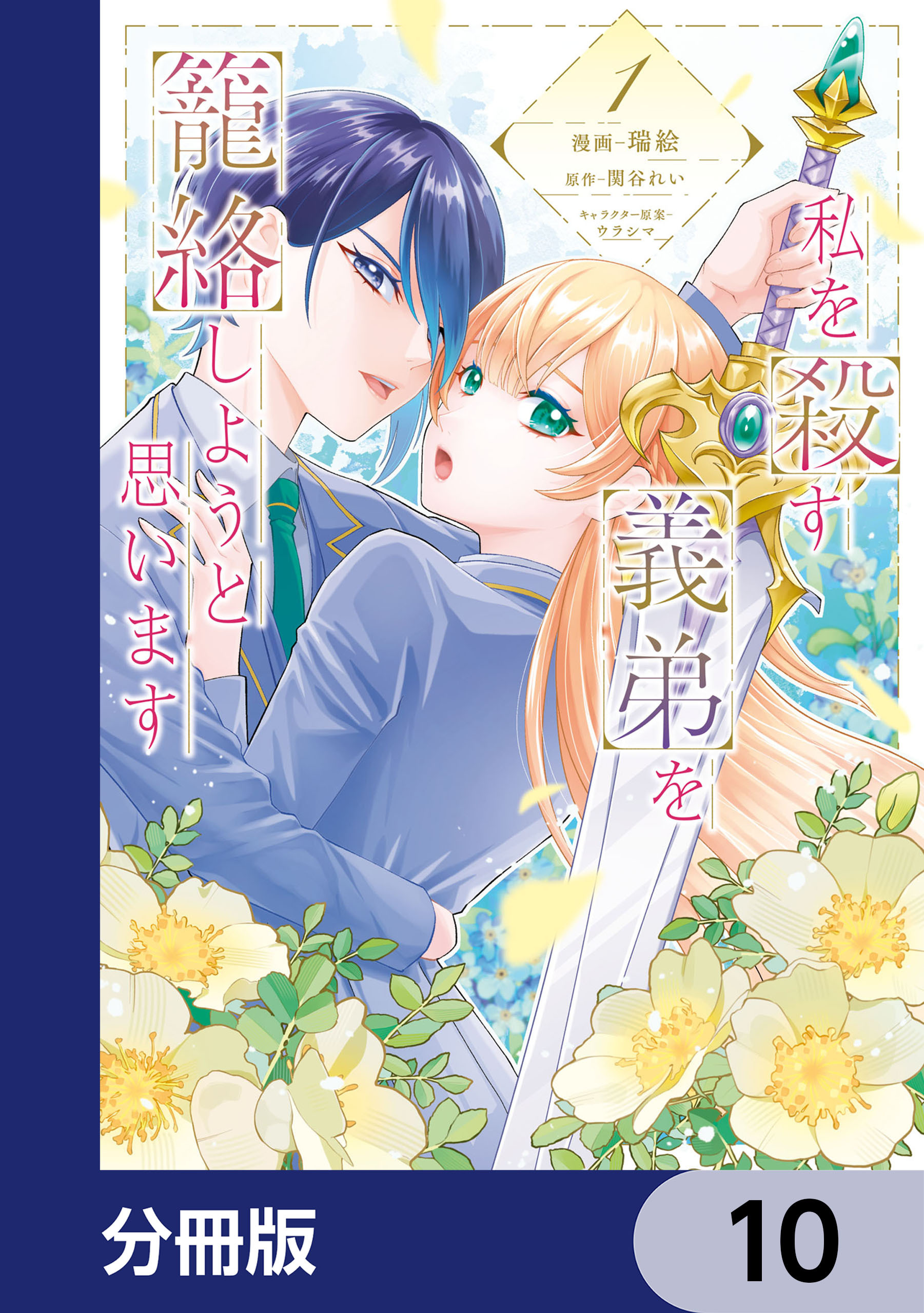 私を殺す義弟を籠絡しようと思います【分冊版】