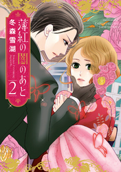 薄紅の闇のあと 2