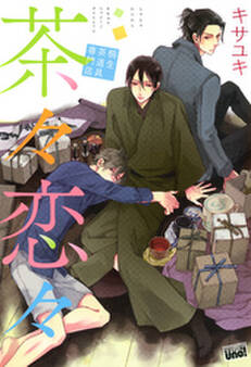 茶々恋々~桐生茶道具専門店~