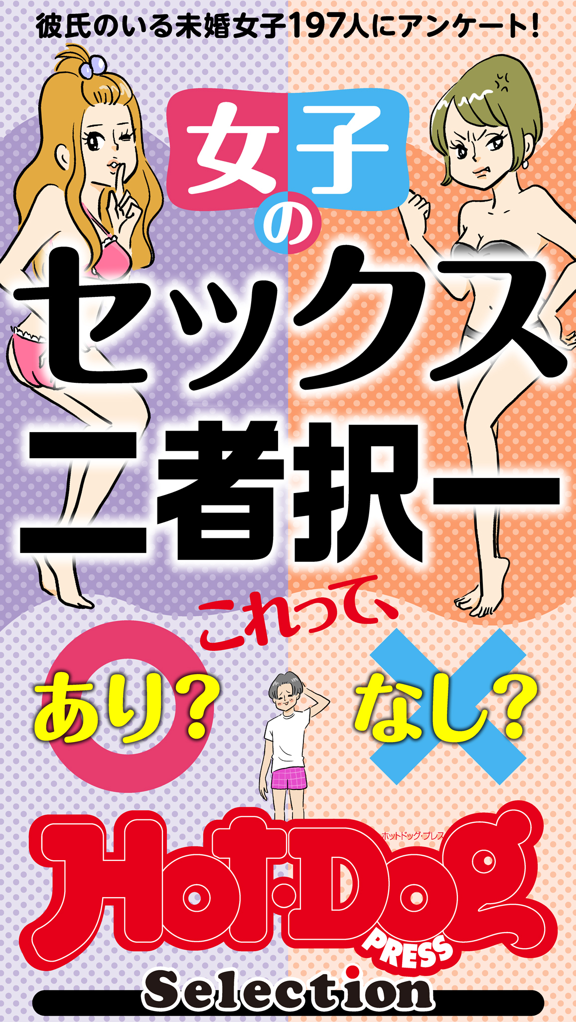 ホットドッグプレスセレクション　女子のセックス二者択一　「大人のセックス白書」シリーズ