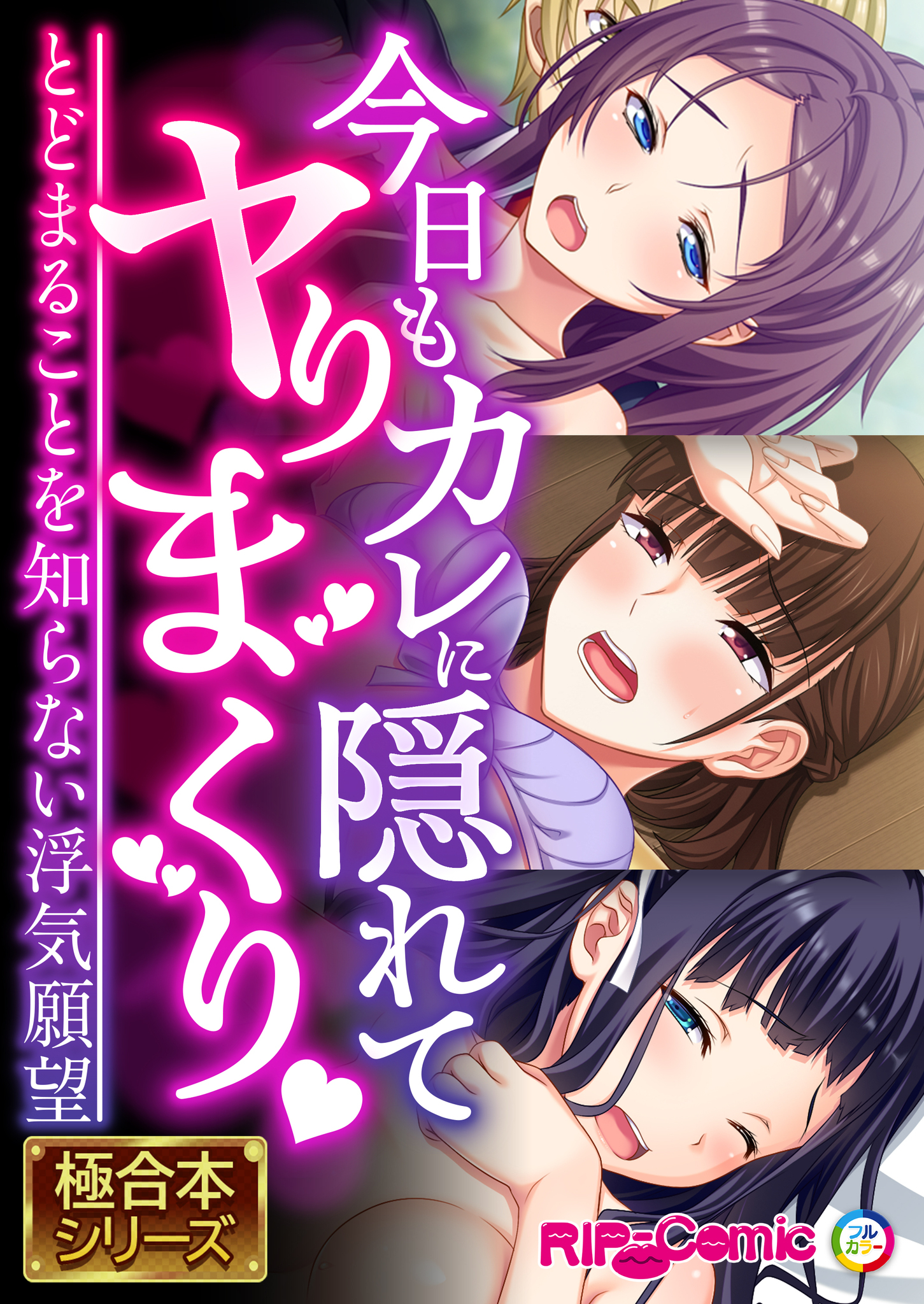 【期間限定　試し読み増量版】今日もカレに隠れてヤりまくり ～とどまることを知らない浮気願望～【極合本シリーズ】