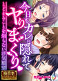 【期間限定 試し読み増量版】今日もカレに隠れてヤりまくり ~とどまることを知らない浮気願望~【極合本シリーズ】