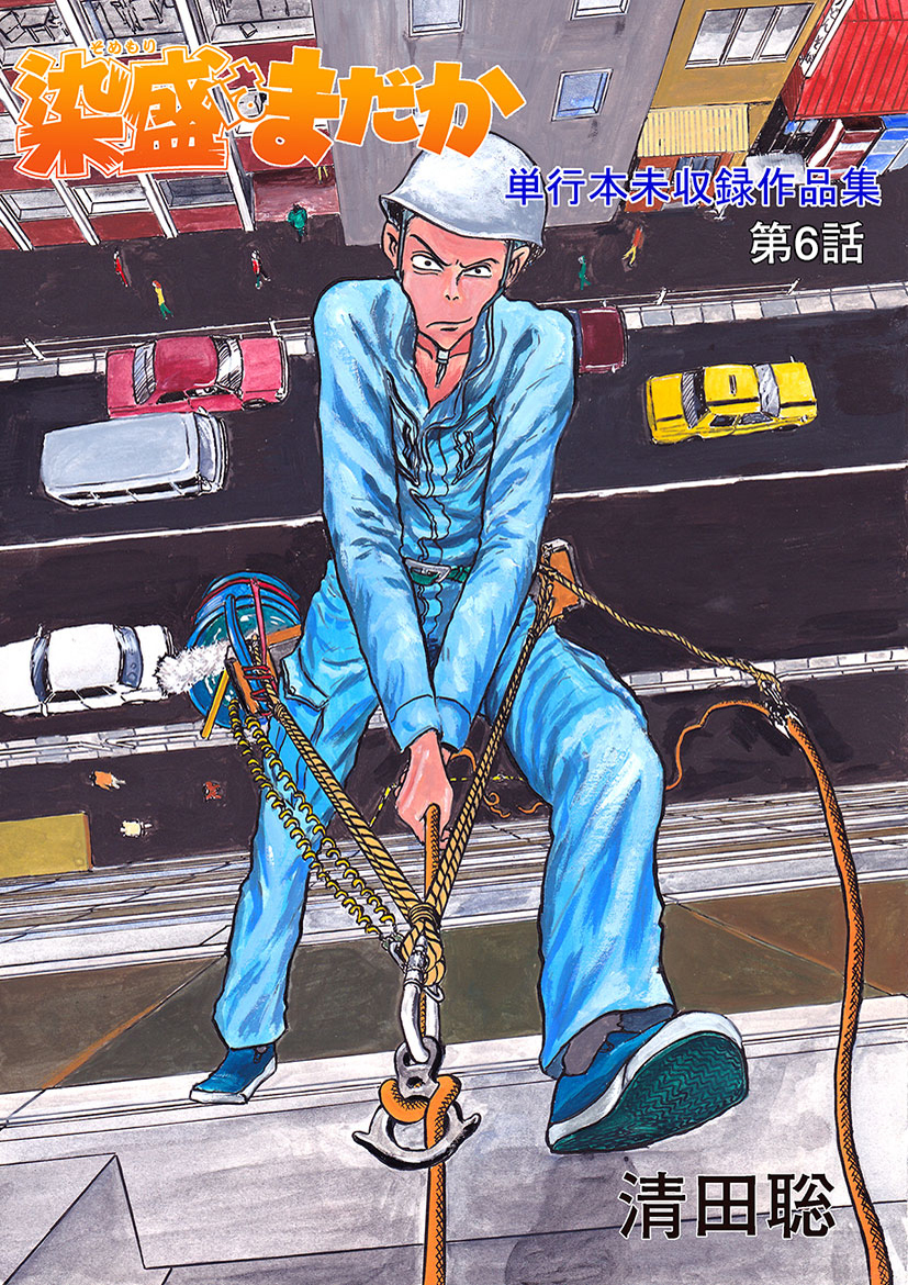 染盛はまだか 単行本未収録作品集(6)