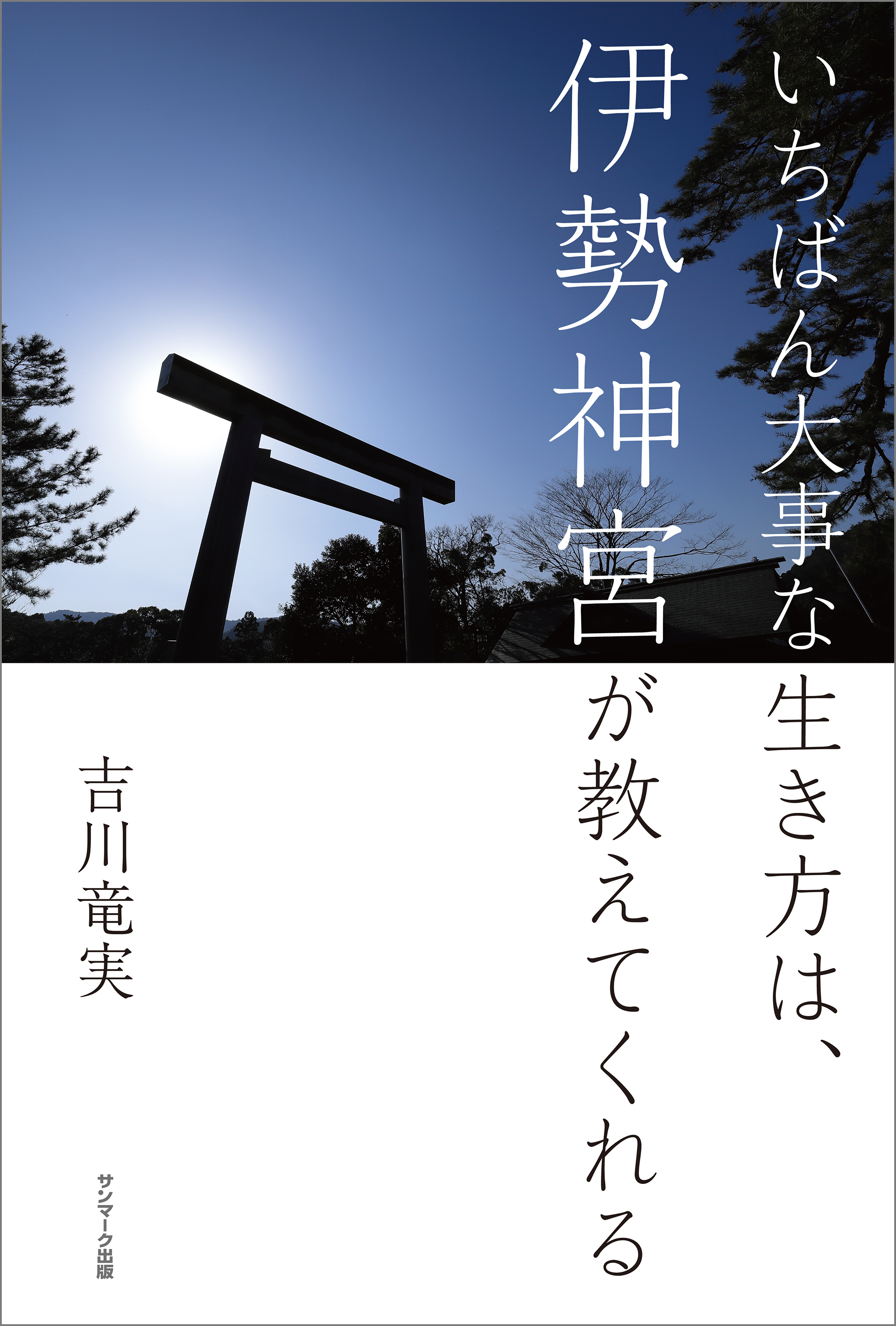 いちばん大事な生き方は、伊勢神宮が教えてくれる