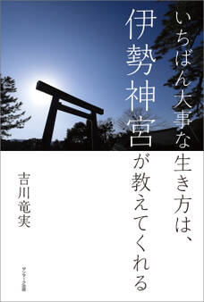 いちばん大事な生き方は、伊勢神宮が教えてくれる