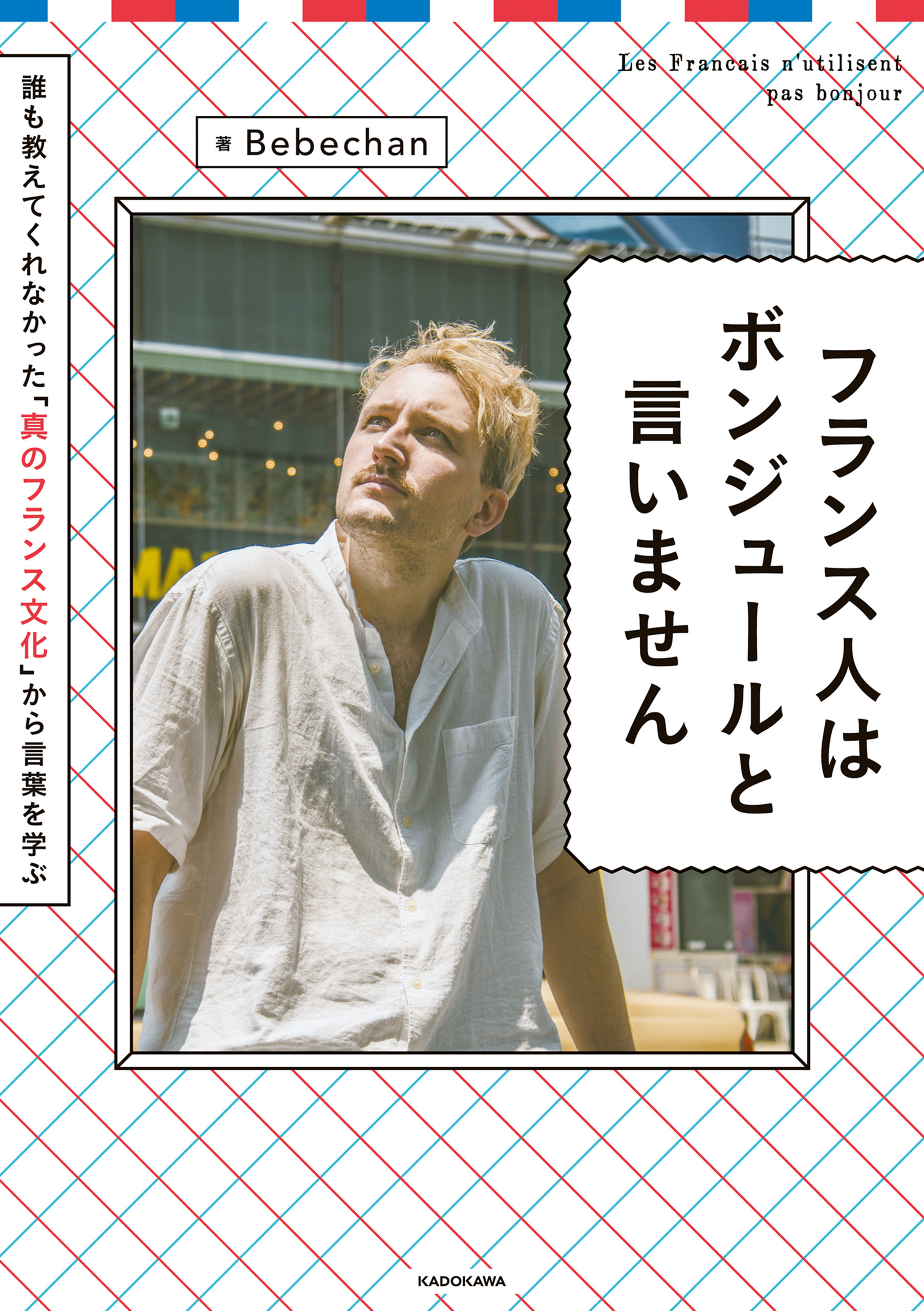 フランス人はボンジュールと言いません